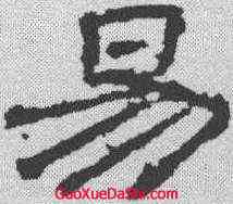 易,熹平石經殘石 ,書法字典